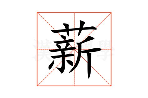 薪意思|薪字的解释